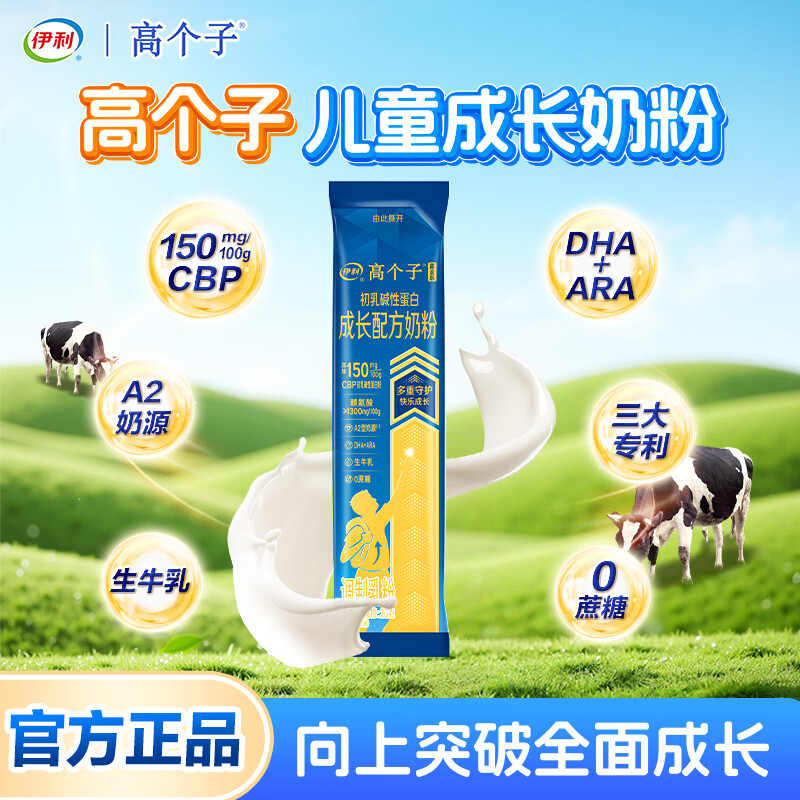 伊利高个子儿童学生成长奶粉 3-18岁高钙高CBP专研配方 全面发育 20g