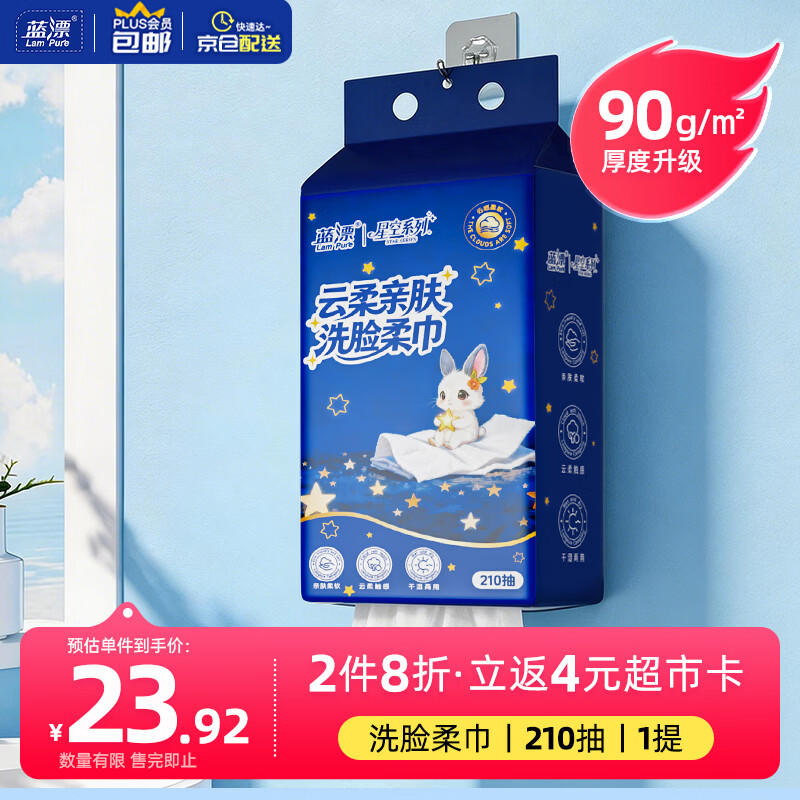 蓝漂悬挂式洗脸巾210抽*1提一次性洗脸擦脸巾干湿两用洁面巾加大加厚