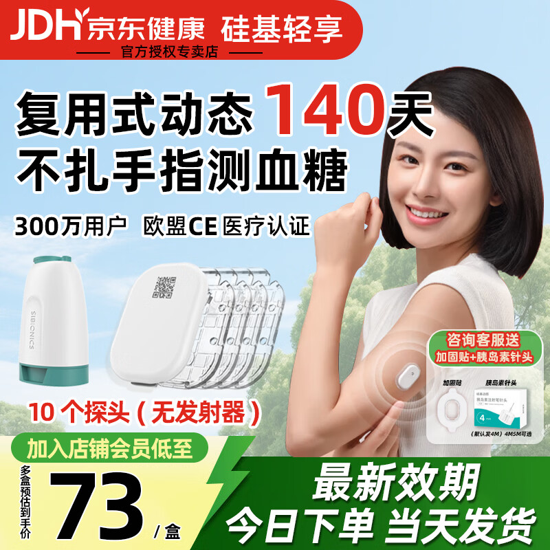 硅基动感 硅基轻享动态血糖仪分体式免扎手指可复用24小时监测仪器GS1-P2 10盒探头【监测140天】
