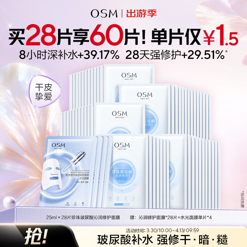 欧诗漫（OSM）沁润补水面膜28片玻尿酸保湿修护面膜护肤品化妆品生日礼物