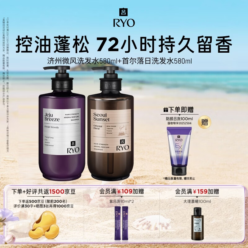 吕（Ryo）香氛吕洗发水套装济州微风580ml+首尔落日580m控油蓬松持久留香