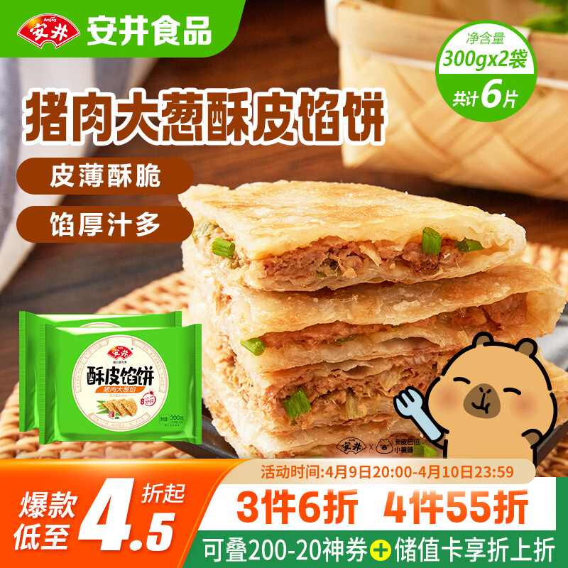 安井酥皮馅饼 猪肉大葱味 300g*2袋 共6个 家庭装空气炸锅早餐面点