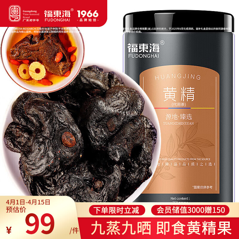 福东海 黄精250克【即食款】炙黄精片九蒸九晒熟干 泡茶泡酒料五宝茶