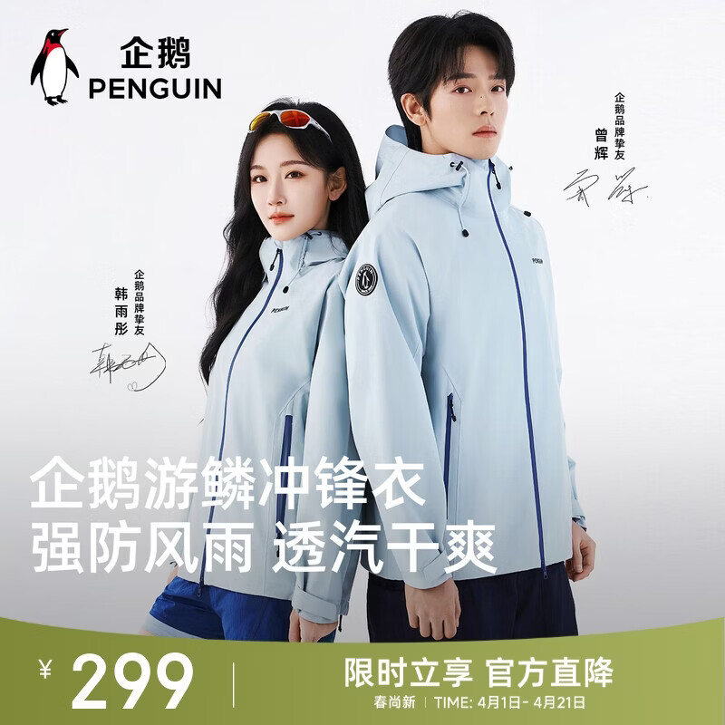企鹅游鳞冲锋衣【落日雨辉同款】新款户外登山运动外套M35BA31058A