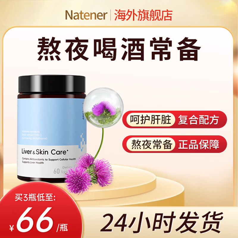 Natener护肝养肝朝鲜蓟姜黄提取物熬夜加班喝酒常备正品保证60片/瓶