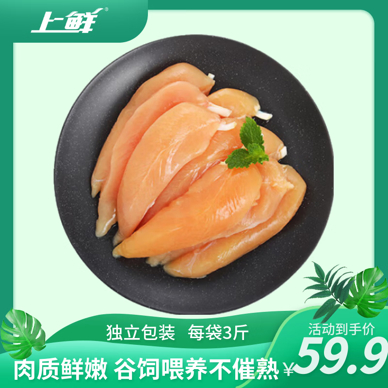 上鲜鸡小胸 净重6斤 低脂鸡胸肉减脂代餐炸鸡烧烤食材鸡排生鲜鸡肉