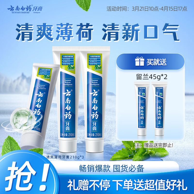 云南白药【采销推荐】经典薄荷护龈牙膏囤货装清新口气改善牙龈问题210g*3