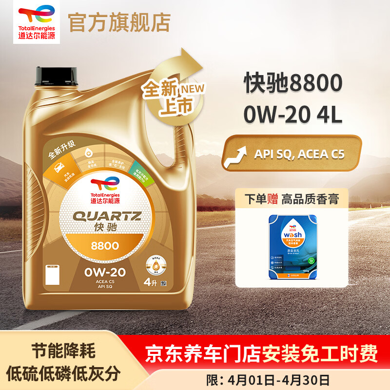 道达尔能源快驰8800 汽机油 全合成机油 润滑油 0W-20 SQ C5 汽车保养 Quartz 8800 0W-20 4L