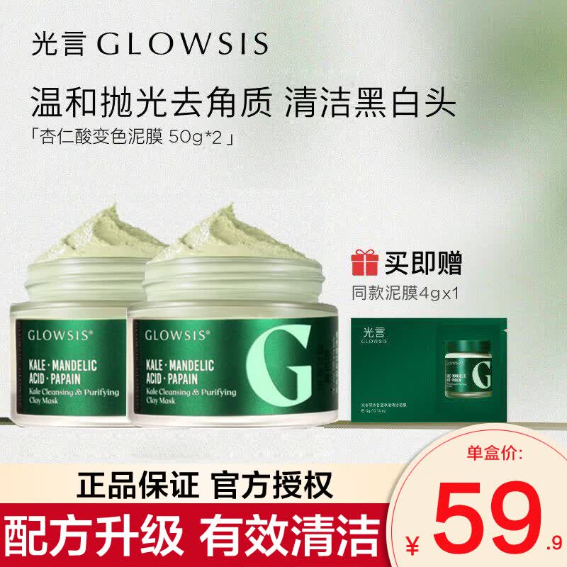 光言（GLOWSIS）杏仁酸清洁泥膜2.0温和控油去角质净澈清洁绿泥50g 100g【两瓶50g】