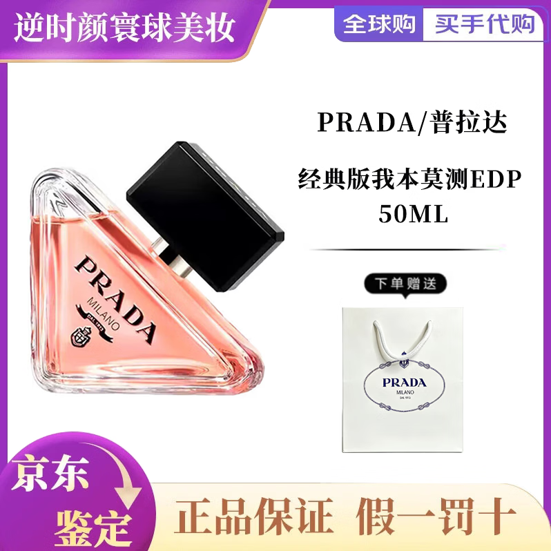 PRADA我本莫测女士香水花境版礼盒香水花香持久留香送女友情人节礼物 【经典版】我本莫测 EDP 50ml(采销推荐)