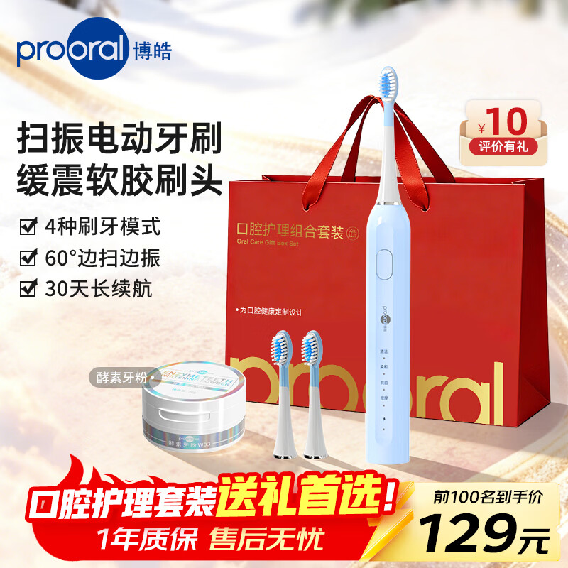博皓（prooral）电动牙刷礼盒装成人扫振智能牙刷软毛护龈清洁全自动情侣款牙刷学生党生日情人节礼物送朋友 T42 天空蓝+2支刷头+酵素牙粉