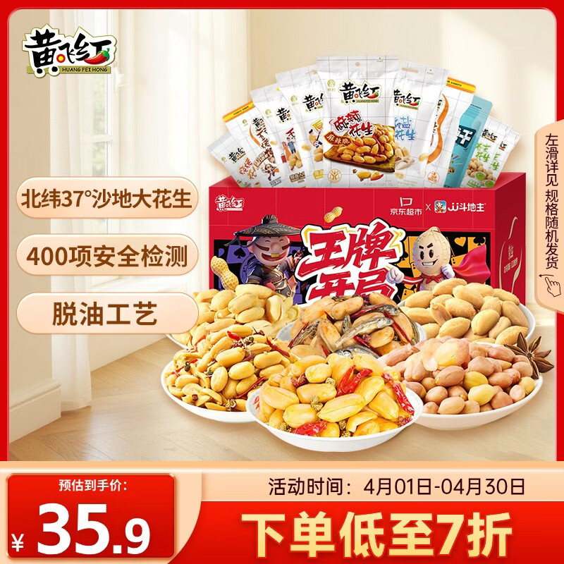 黄飞红（HUANGFEIHONG）全家福礼盒621g麻辣五香椒盐芥末超麻辣烘烤花生米下酒菜年货礼盒