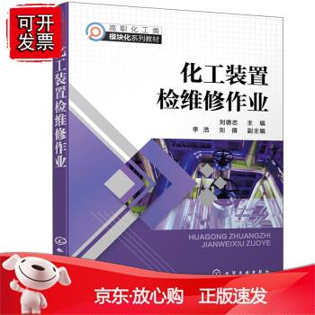 化工装置检维修作业（刘德志）