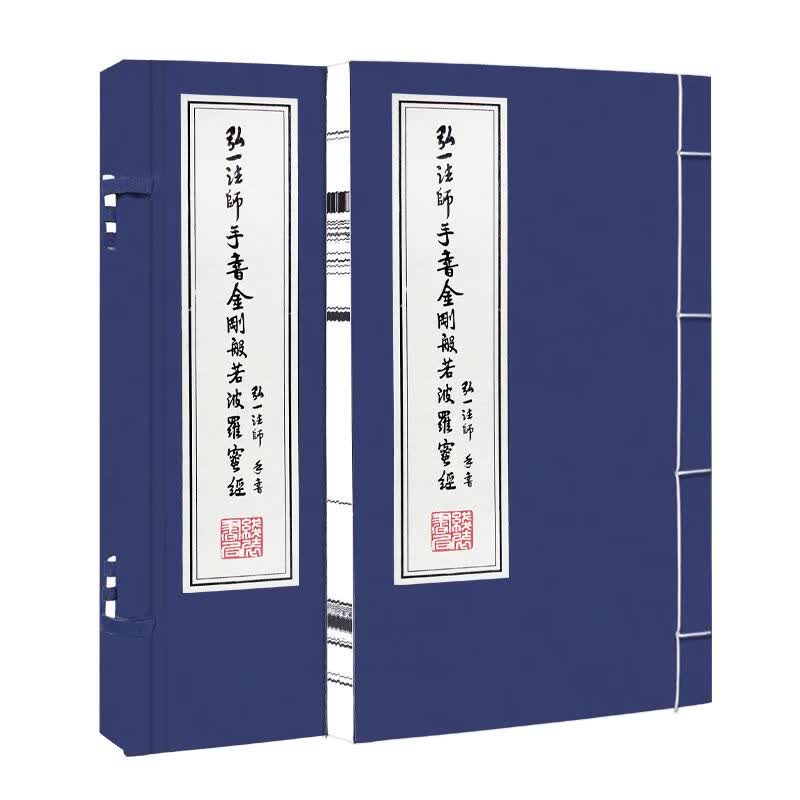 【善品堂藏书】弘一法师手书金刚波若波罗蜜经一函一册正版宣纸线装书国学古籍经典