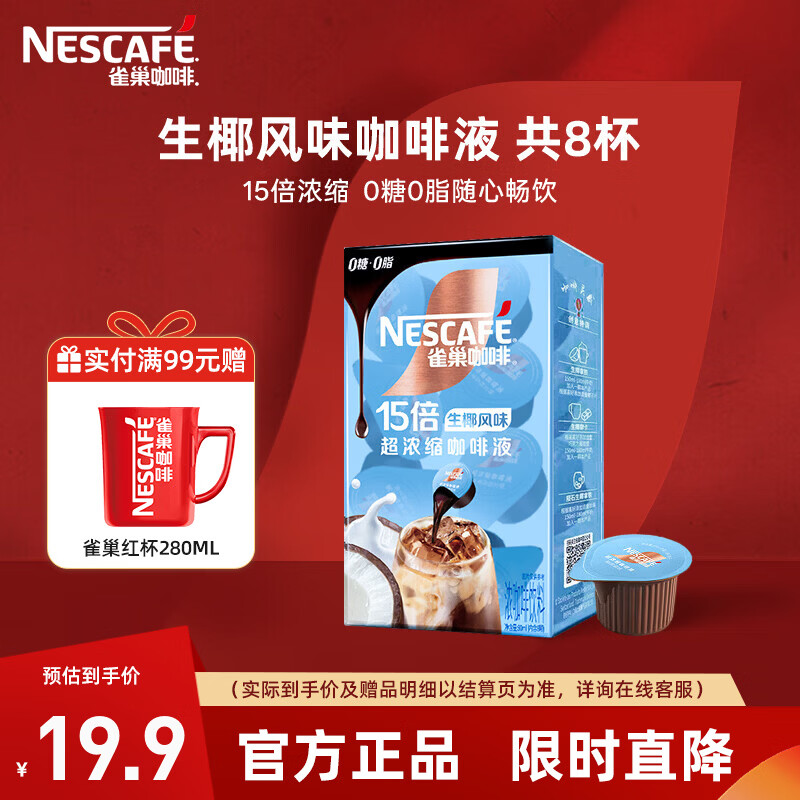 雀巢（Nestle）15倍浓缩咖啡液0糖0脂美式黑咖啡百搭 生椰奶香10ml*8颗