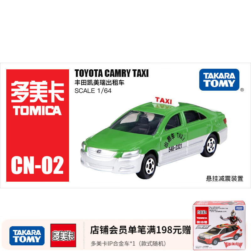 多美（TAKARA TOMY）tomica多美卡合金车仿真小汽车模型儿童玩具公交车巴士系列 CN-02丰田凯美瑞出租车