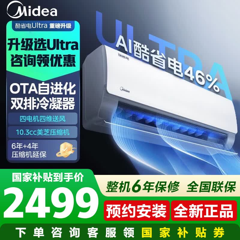 美的（Midea）空调酷省电一代二代pro大1.5挂机 纯铜管新一级能效 变频冷暖两用 国家补贴 以旧换新防直吹低噪 酷省电Ultra 【双排冷凝器】 大1.5匹 一级能效