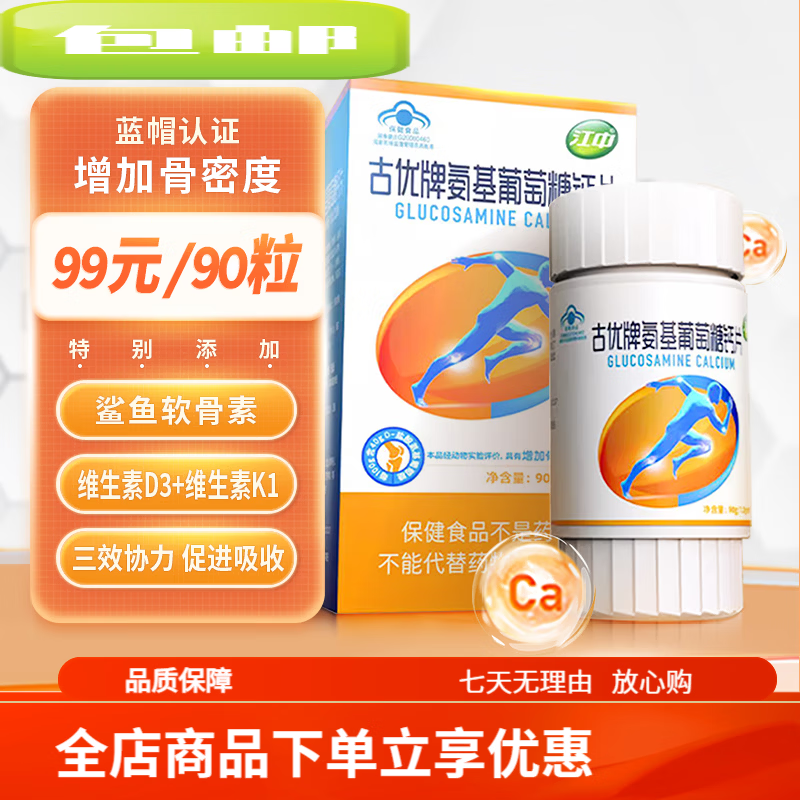 江中古优牌氨基葡萄糖钙片90粒氨糖软骨素中老年碳酸钙 氨糖软骨素钙片90粒*1瓶(能吃45天 )