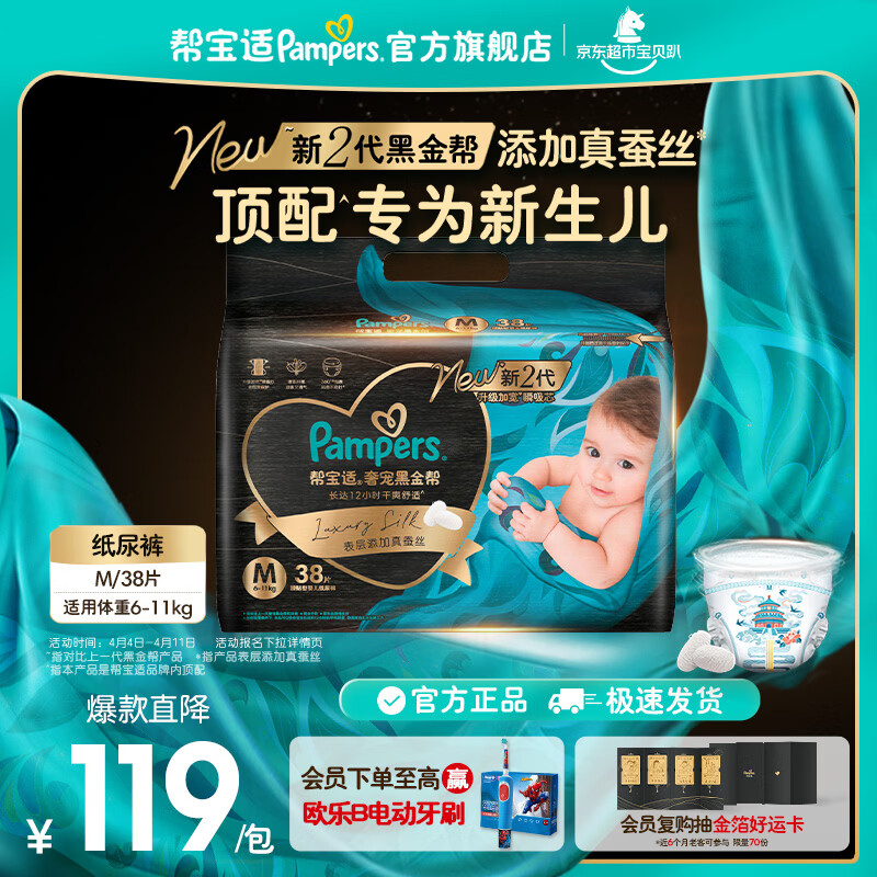 帮宝适【新生儿顶配】黑金帮纸尿裤添加真蚕丝 婴儿超薄透气尿不湿尿片 【拍2件更划算】M38片(6-11kg) 常规款