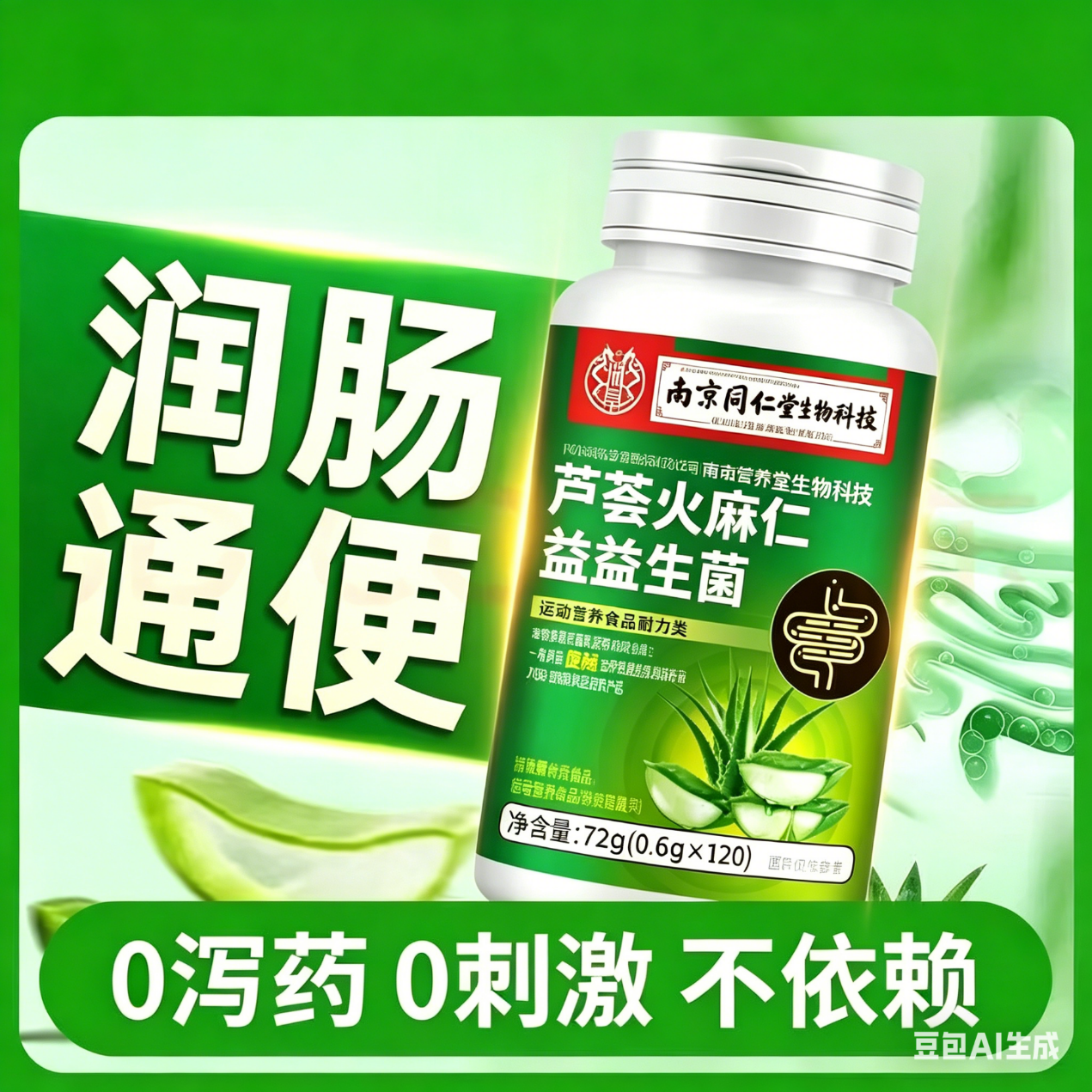 南京同仁堂芦荟火麻仁益生菌片辅助润肠通便 芦荟火麻仁益生菌【3瓶装】 120片*1瓶