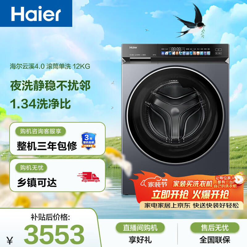 海尔（Haier）云溪4.0 滚筒洗衣机单洗全自动家用 12公斤大容量 家电国家补贴京东自营直驱583 一级能效洗羽绒服