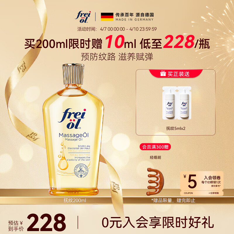 福来（freiol）抚纹油200ml防纹保湿身体油紧致舒缓身体乳润肤油身体按摩精油