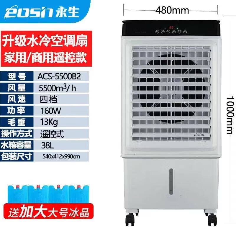 永生（eosin）冷风机家用空调扇强力制冷风扇水冷工业冷风扇商用水空调加水冰晶室外车间用工厂大型大功率大面积 家用/商用（1.35米高）ACS-15000A
