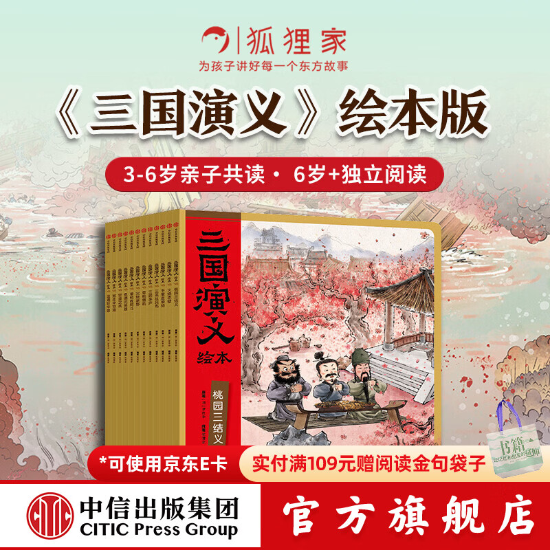 三国演义绘本第12册【4-10岁】狐狸家著 败走华容道+温酒斩华雄+单枪救阿斗+千里走单骑+官渡之战+煮酒论英雄+火烧赤壁+草船借箭+三顾茅庐+火烧新野+桃园三结义+三英战吕布 中信出版社正版图书 三