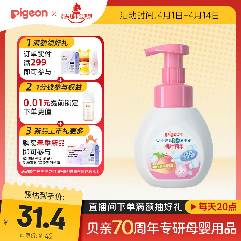 贝亲（Pigeon）儿童洗手液 泡沫洗手液 氨基酸成分 桃叶洗手液 280ml IA249