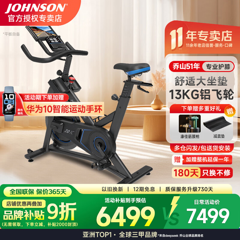 乔山（JOHNSON）动感单车家用健身车 室内自行车 健身房减肥运动健身器材7.0IC  送货安装-送千元好礼