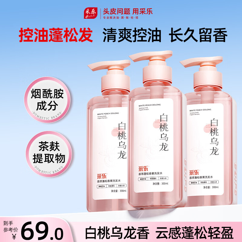 采乐无硅油洗发水香氛护发修护蓬松洗头膏滋养洗发露 【第三瓶0元】 清爽控油 植萃护发 300ml*3瓶