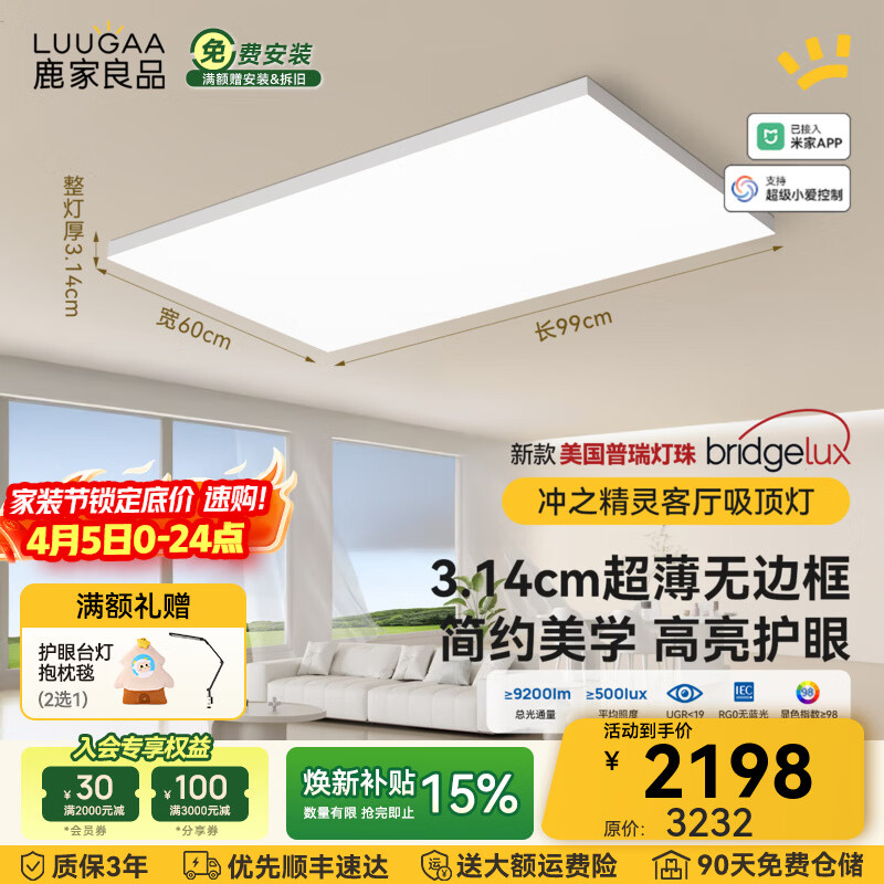 鹿家良品（LUUGAA）冲之精灵全光谱护眼客厅吸顶灯简约现代客厅灯大灯超薄无边框灯具 128W 30㎡内适用 9200lm 【荐】智能联动