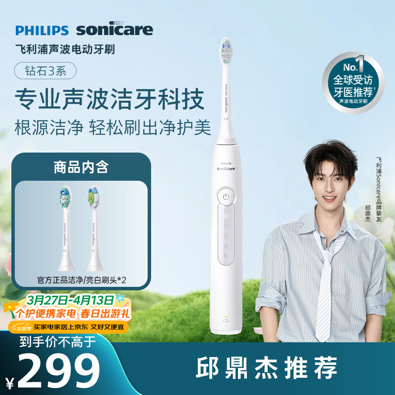 飞利浦（PHILIPS）声波电动牙刷钻石3系 情侣款送男生/女友礼物 生日礼物 微泡水流 白色 HX5181/01