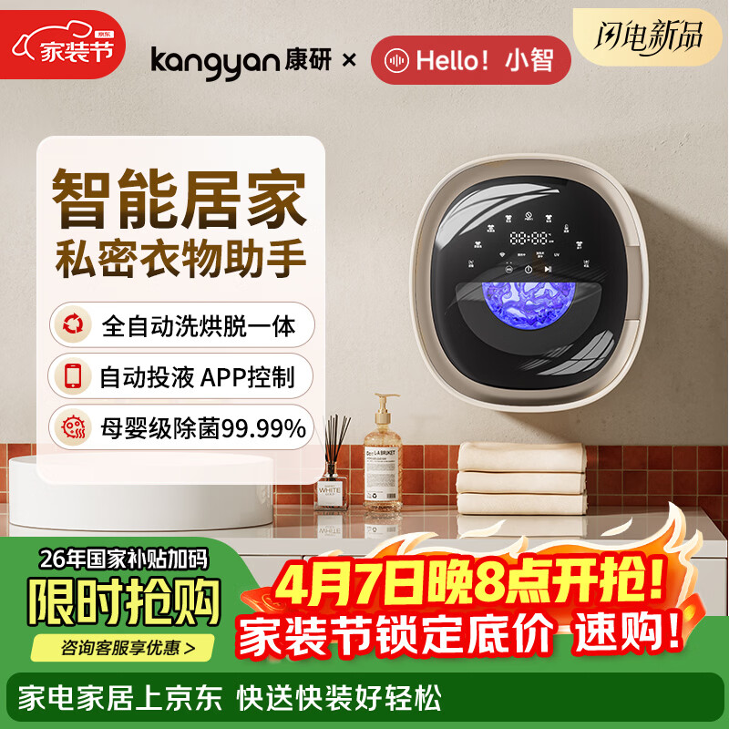 KANGYANHello小智 壁挂式内衣裤专用洗衣机 洗烘脱一体 自动投液APP智控 母婴级除菌99.99% 【小智2.0】奶咖白-自动投液IAPP控制