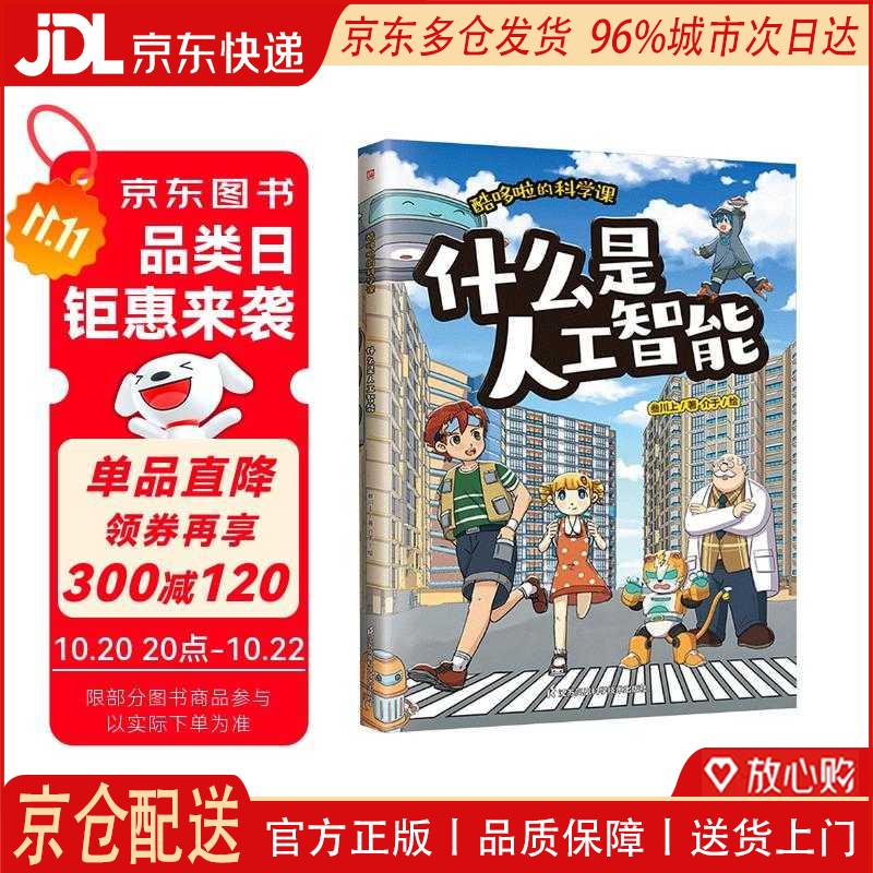 【京仓直发】酷哆啦的科学课 什么是人工智能