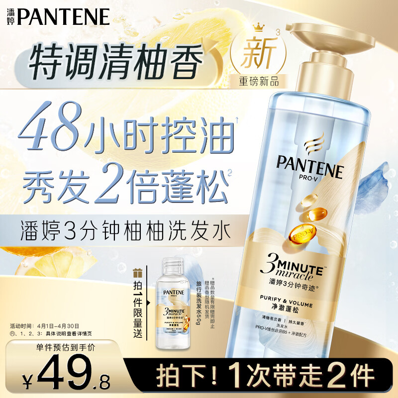 潘婷清柚苍兰香3三分钟奇迹控油洗发水净澈蓬松柔顺油头修护滋养470g