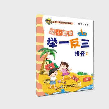 幼小衔接举一反三拼音1 A版