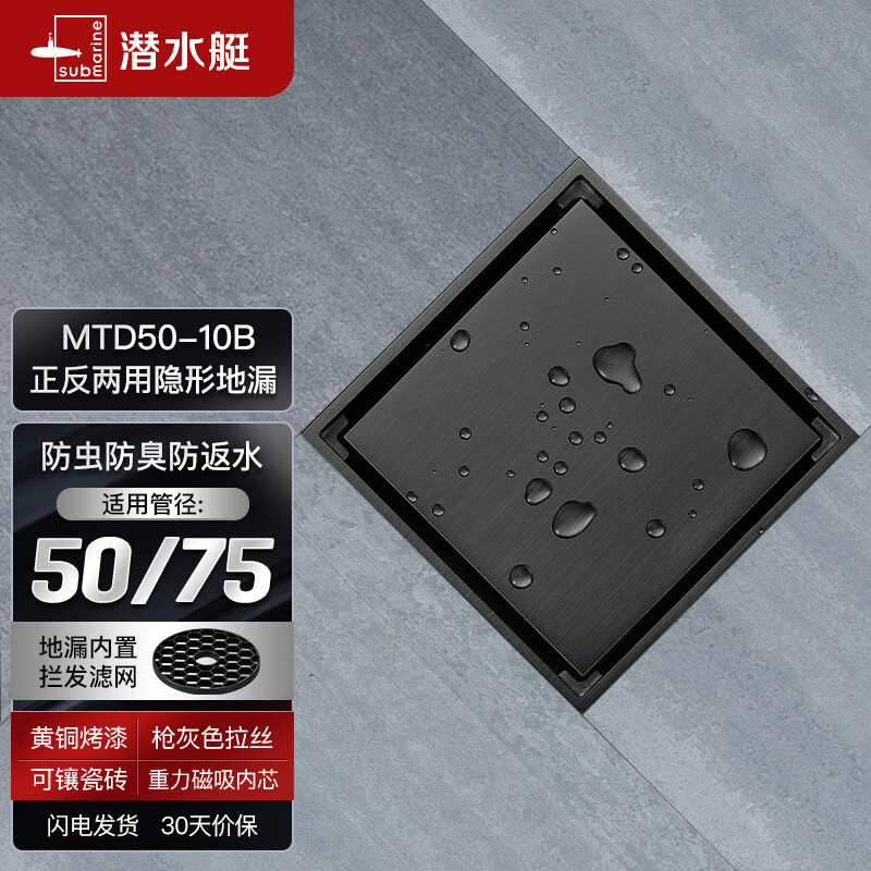 潜水艇（Submarine）MTD50-10B黄铜烤漆枪灰色隐形地漏淋浴可镶瓷砖正反两用50管径怎么看?