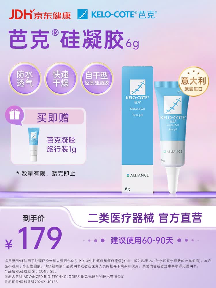 芭克kelocote官方疤克巴克硅胶软膏凝胶祛疤膏去疤痕医用硅凝胶6g
