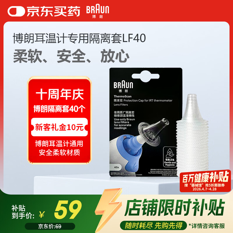 博朗（BRAUN）耳温枪专用耳套LF40体温计耳温计替换耳套6525/6520/3030通用40只