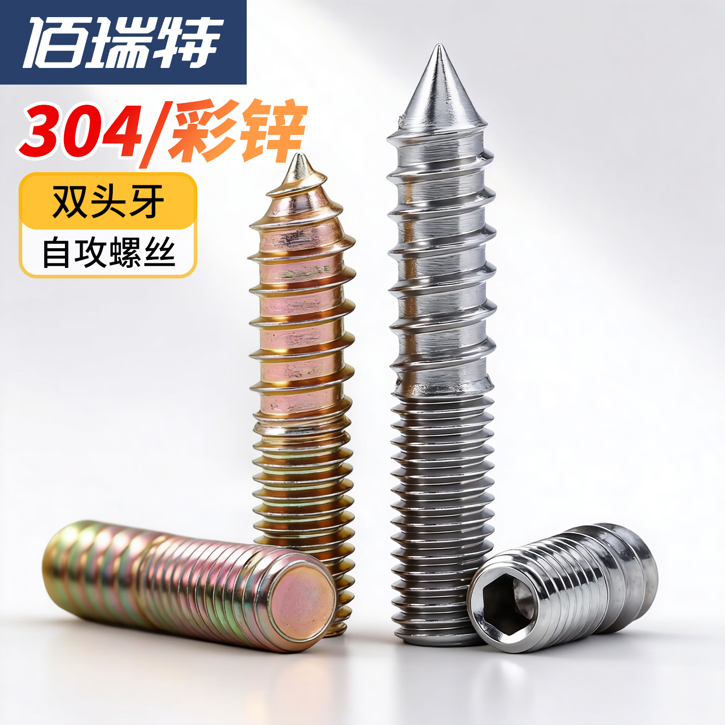 佰瑞特（bairuite）304双头牙螺丝内六角螺丝楼梯双头牙尖尾自攻螺栓无头M4M6M8M10GH 双头牙套筒工具 M4*0.7【1个】 中包装