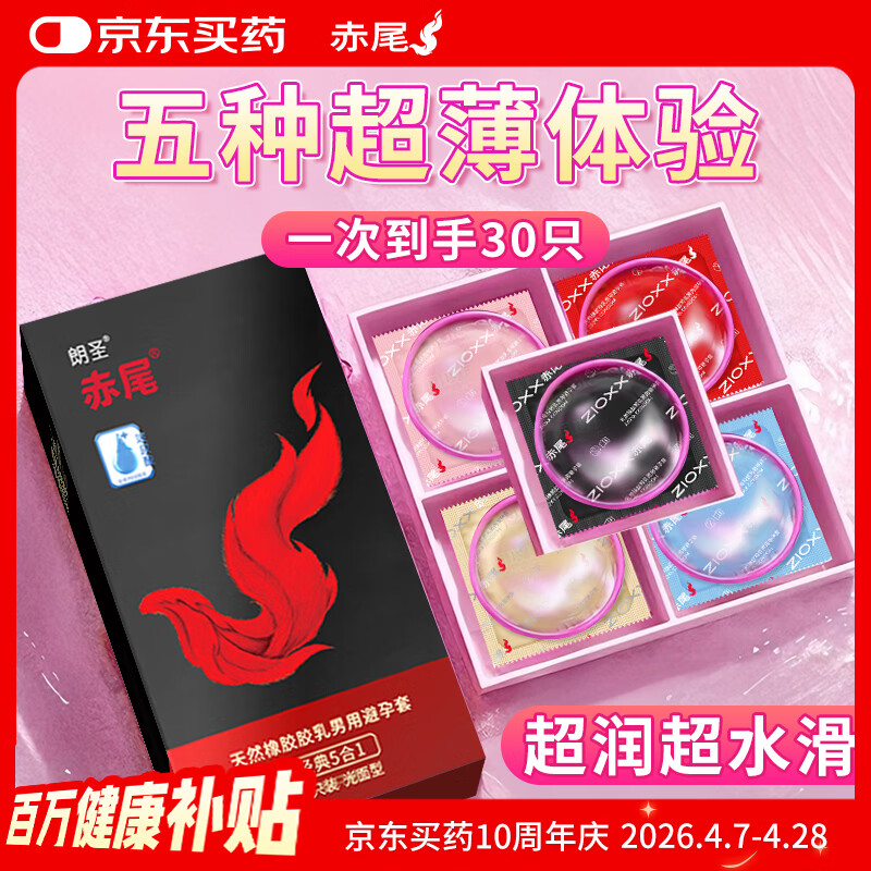 赤尾经典5合1 30只装 超薄避孕套 超润滑 安全套 玻尿酸避孕套男女用 