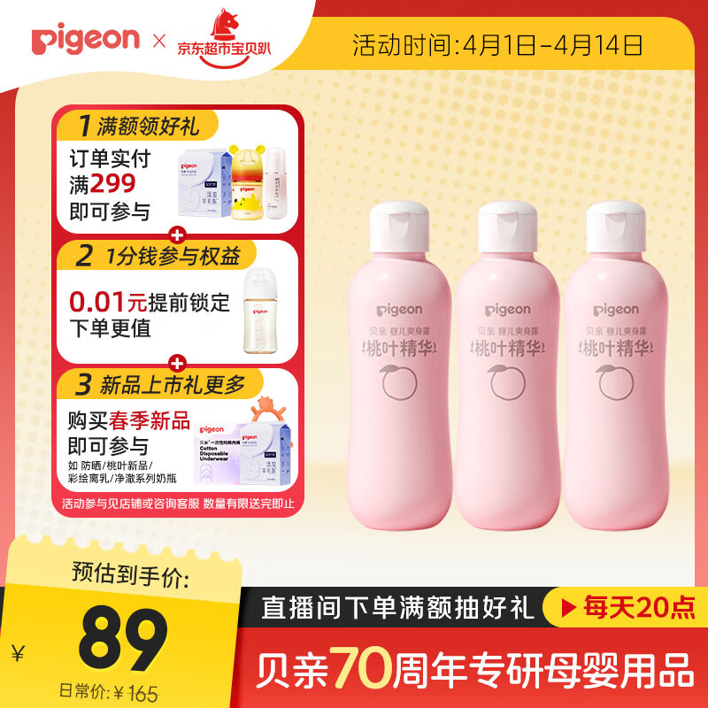 贝亲（Pigeon）桃子水 桃叶精华 婴儿爽身露 四季通用 200ml *3支装