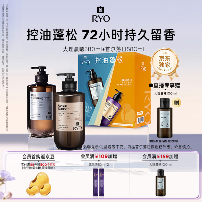 吕（Ryo）香氛吕洗发水礼盒大理晨曦580ml+首尔落日580ml控油蓬松持久留香