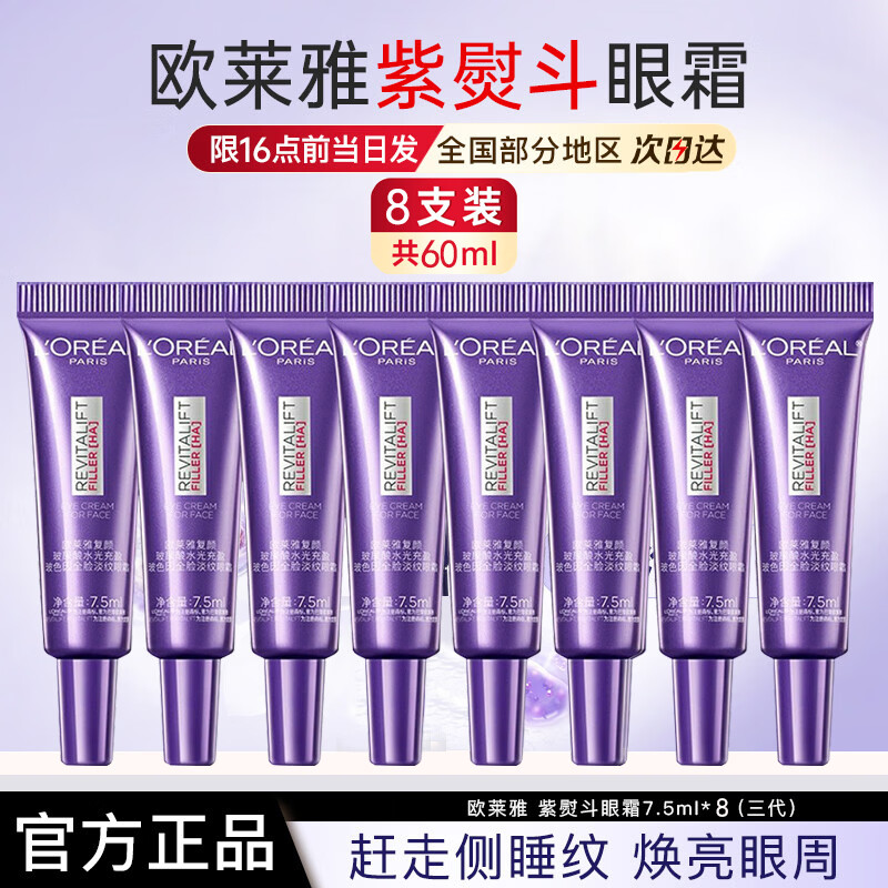 欧莱雅紫熨斗眼霜第三代玻尿酸全脸淡纹护肤品玻色因修护紧致抗皱保湿 60ml 第三代紫熨斗7.5ml*8