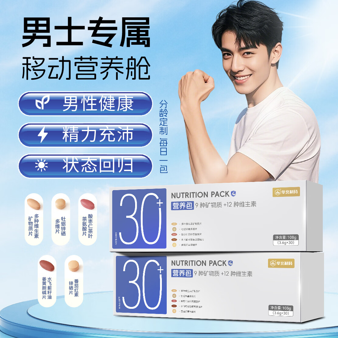 华北制药30+男士营养包30天复合维生素矿物质熬夜应酬呵护肝送男友送老公