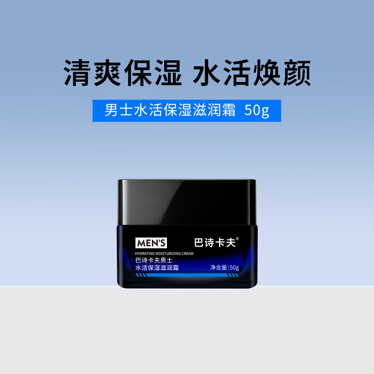 巴诗卡夫男士面霜保湿补水滋润清爽不油腻护肤品控油面乳深层润肤 1瓶装