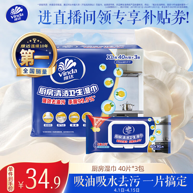 维达（Vinda）厨房湿巾 40片*3包 超大加厚尺寸 厨房纸去油污 厨房用纸