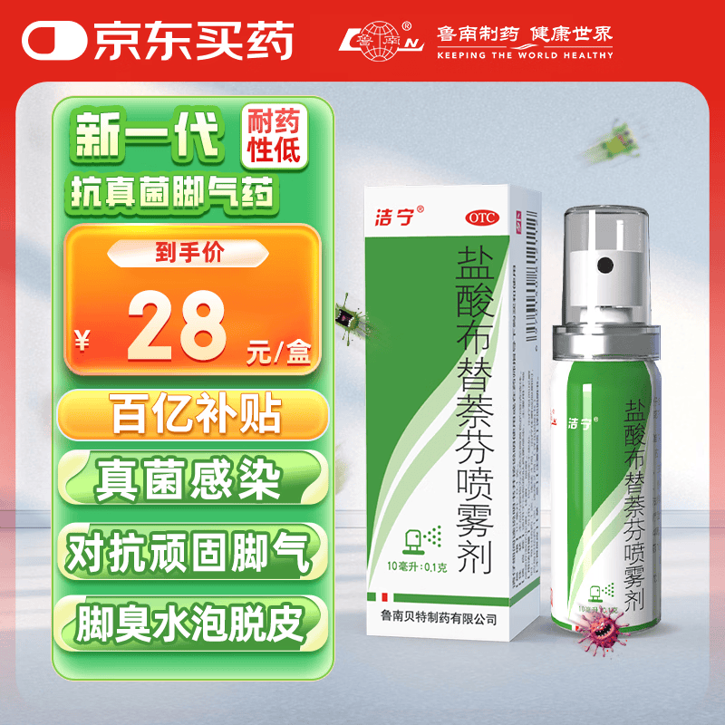 洁宁盐酸布替萘芬喷雾剂10ml:0.1克脚气药脚臭脚痒 止痒脱皮烂脚丫水泡出汗 真菌感染 杀菌止痒