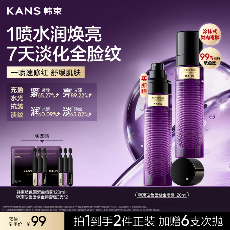 韩束玻色因紫金喷雾120ml保湿补水抗皱紧致提亮精华水护肤品生日礼物